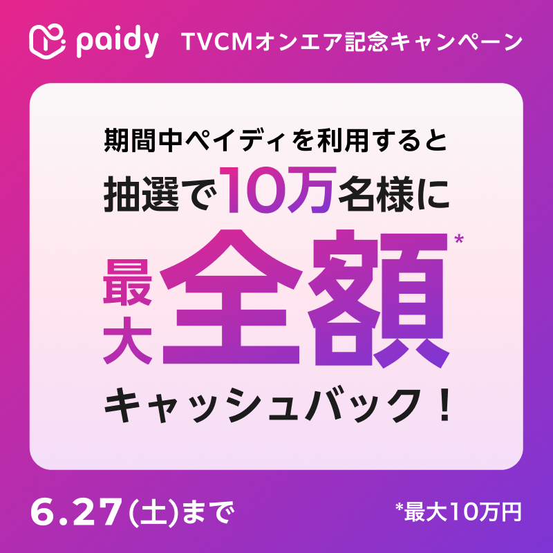 ペイディキャンペーン