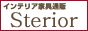 インテリア家具通販　Sterior【ステリア】