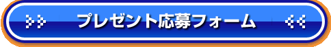 プレゼント応募フォーム