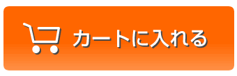 カートに入れる