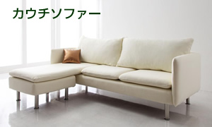 カウチソファー