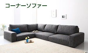 コーナーソファー