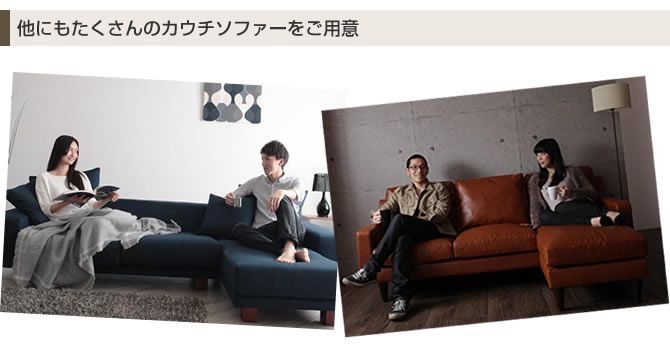 他にもたくさんのカウチソファーをご用意