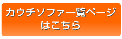 カウチソファ一覧ページはこちら