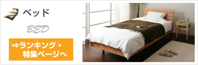 ベッド特集