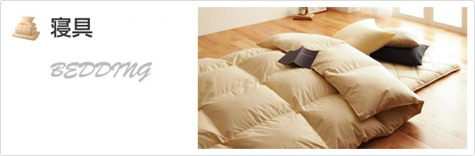 寝具