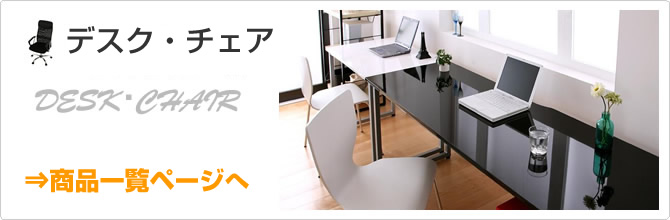デスク・チェア