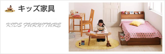 キッズ・子供家具