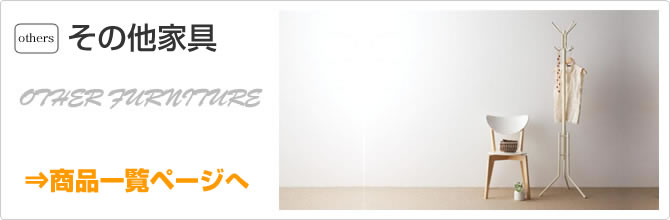 その他家具