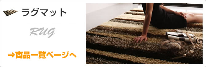 ラグ