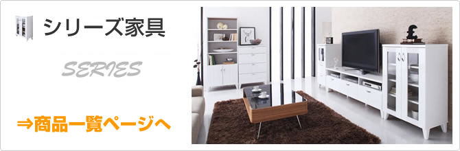 シリーズ家具