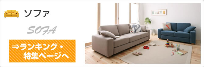 ソファ特集