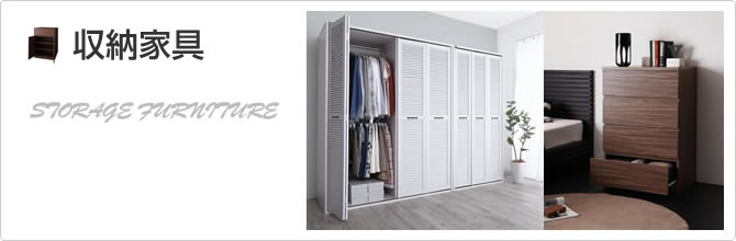 収納家具