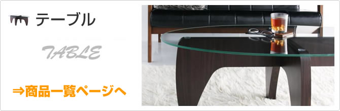 テーブル