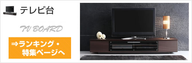 テレビ台
