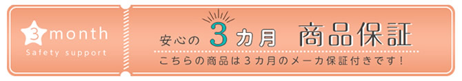 安心の3か月 品質保証