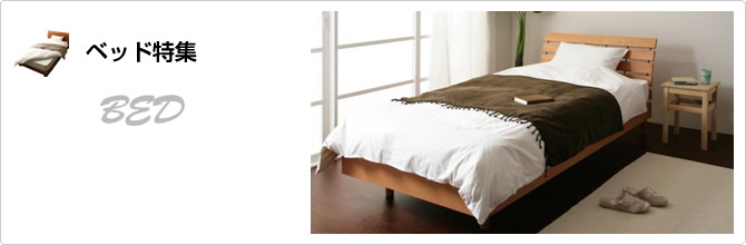 激安ベッド特集