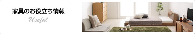家具のお役立ち情報
