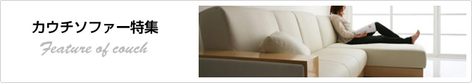 カウチソファー特集