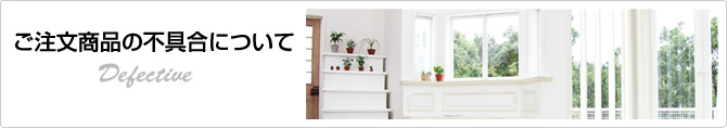 ご注文商品の不具合について