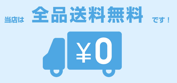 全品送料無料