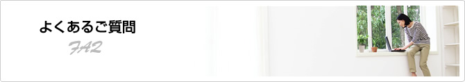 よくあるご質問
