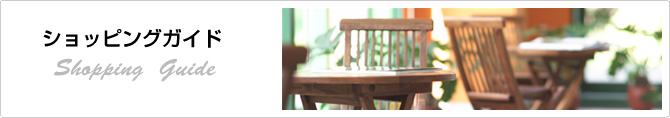 ショッピングガイド