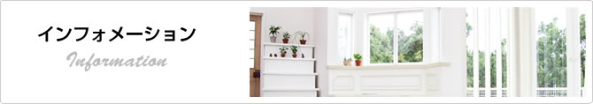 インフォメーション