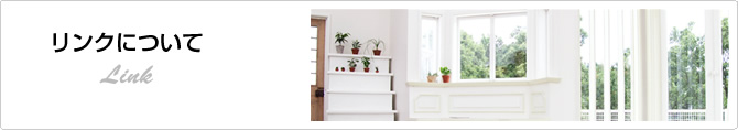 リンクについて