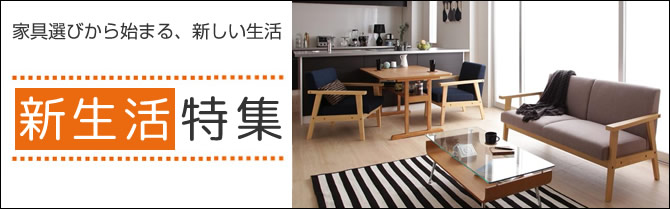 新生活特集