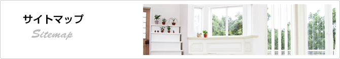 サイトマップ