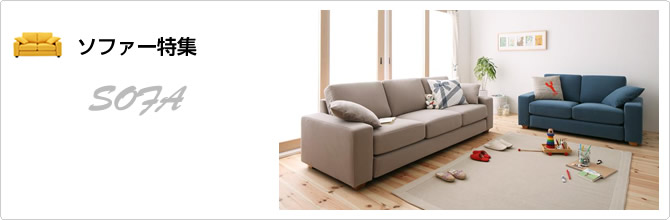 激安ソファー特集