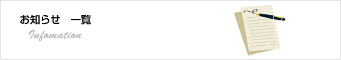 お知らせ一覧