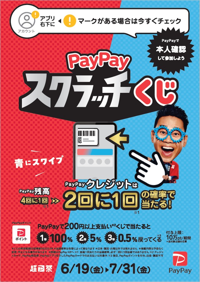 ペイペイスクラッチくじ