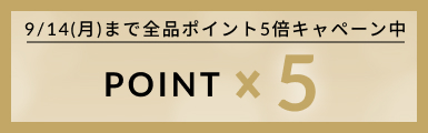 ポイント5倍セール中