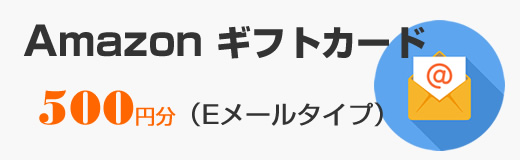 アマゾンギフトカード