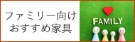 ファミリー向けのおすすめ家具