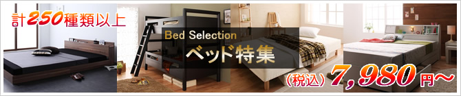 激安ベッド特集