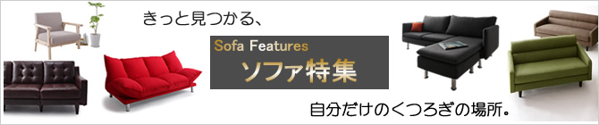 激安ソファ特集