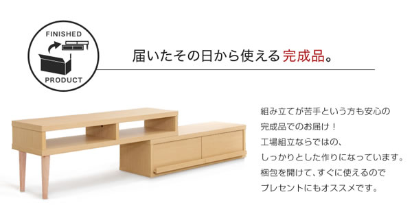 届いたその日から使える完成品