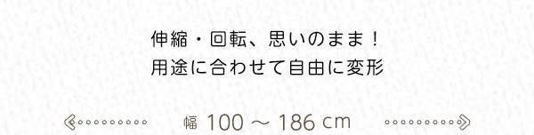 伸縮・回転、思いのまま