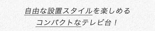 自由な設置スタイルを楽しめるコンパクトなテレビ台