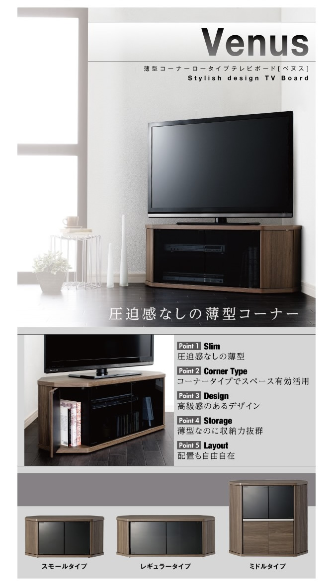 薄型コーナーロータイプテレビボード 【Venus】ベヌス