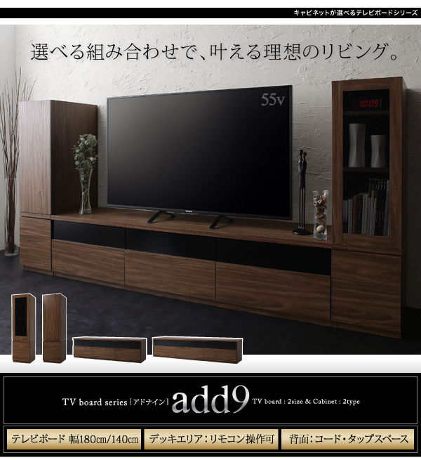 テレビボードシリーズ 【add9】アドナイン