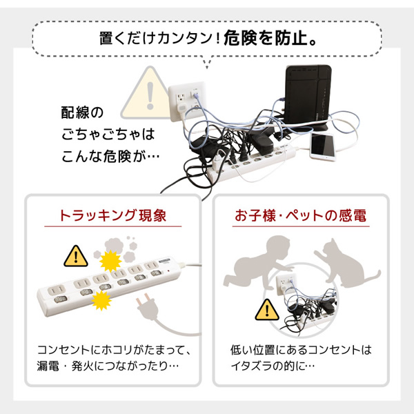 置くだけカンタン！危険を防止