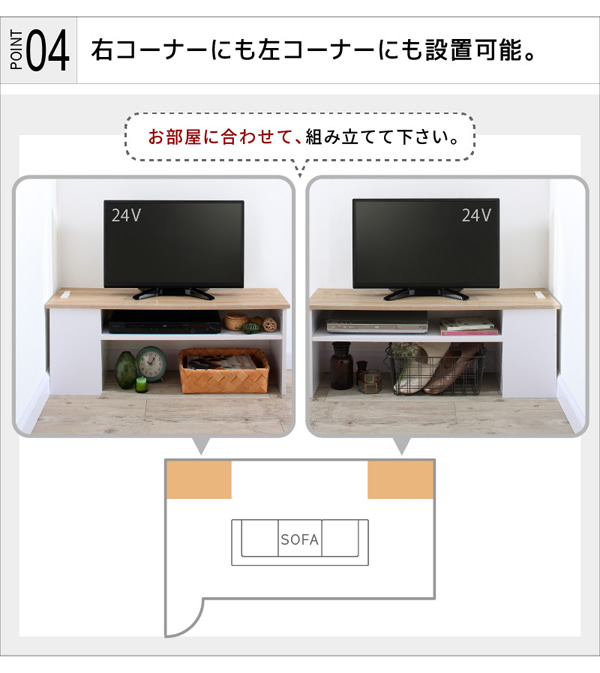 右コーナーにも左コーナーにも設置可能