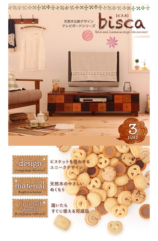 天然木北欧デザインテレビボード 【Bisca】ビスカ