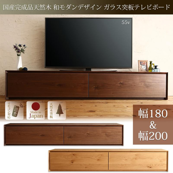 国産完成品天然木 和モダンデザイン ガラス突板テレビボード 【Dine