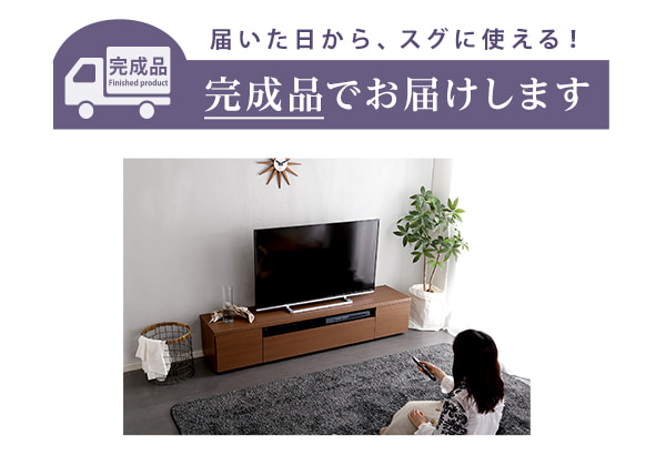 完成品でお届け