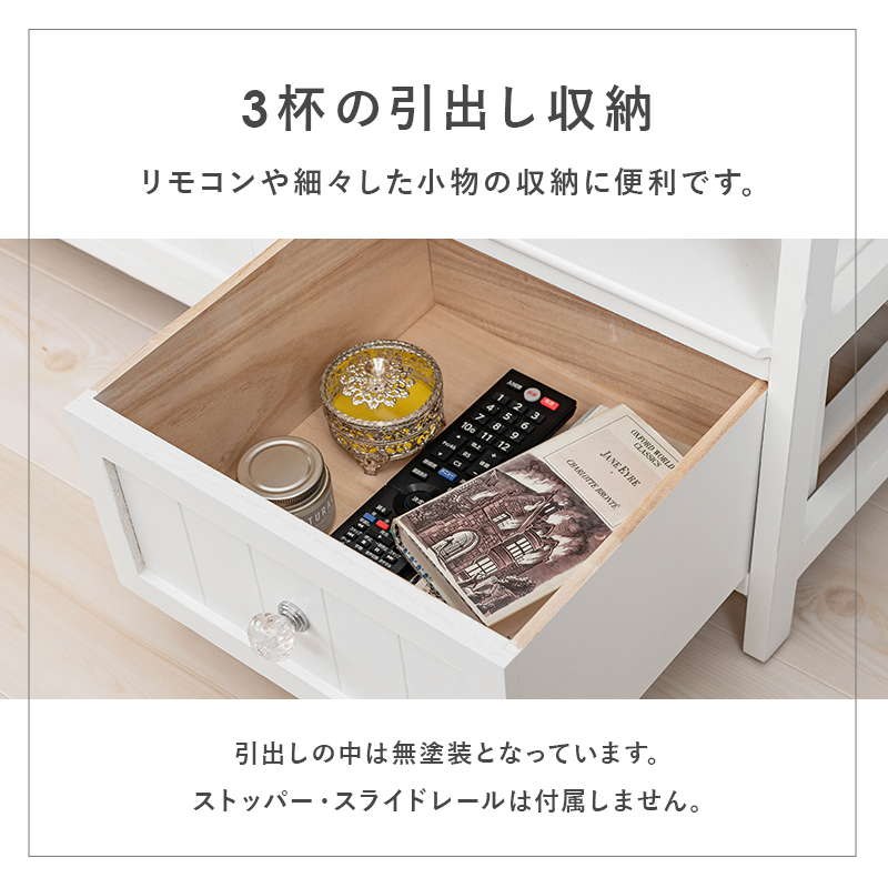 リモコンや小物の収納に便利な3杯の引出し収納